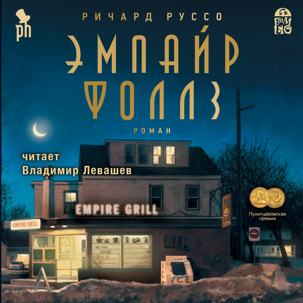 ►▒"Эмпайр Фоллз" Ричард Руссо