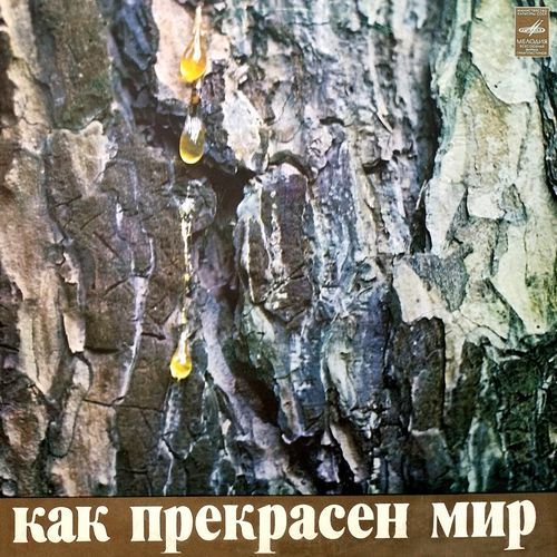 Давид Тухманов - Как Прекрасен Мир (1972)