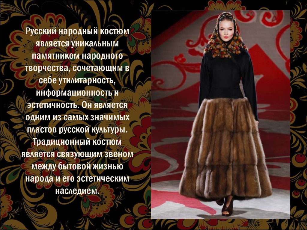 Русский народный костюм является уникальным памятником народного творчества, сочетающим в себе утилитарность, информационность и эстети