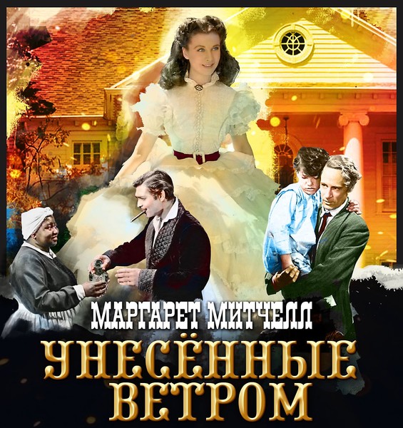 ◘"Унесённые ветром" Маргарет Митчелл