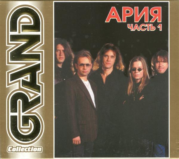 Ария - Grand Collection - CD 1(2005)
