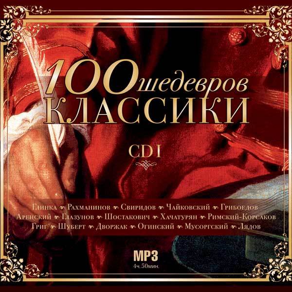 Шедевры классики. Шедевры классики CD. СТО шедевров классики диск. CD диск 100 шедевров классической музыки. Шедевры мировой классики альбомы.