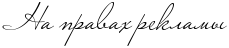 3424885_0_953ba_f23edc9e_2M (278x58, 4Kb)/3424885_RnaPpravahPreklamq (229x48, 3Kb)