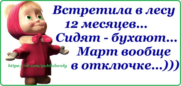 Месяц сижу. 12 Месяцев прикол. Встретила в лесу 12 месяцев. Встретила в лесу 12 месяцев сидят себе-бухают. Прикол про забухавших 12 месяцев.