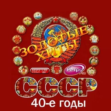Золотые хиты СССР. 40-е годы. (2016) MP3